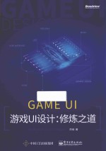 游戏UI设计 修炼之道