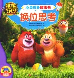 熊熊乐园心灵成长故事书 换位思考