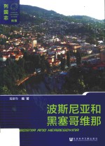 列国志 波斯尼亚和黑塞哥维那 新版