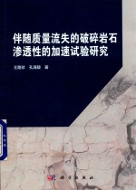 伴随质量流失的破碎岩石渗透性的加速试验研究