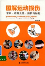 图解运动损伤 常识 应急处置 防护与贴扎