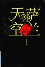 萨兰的天空