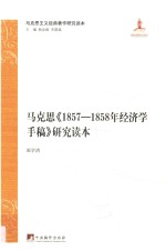 马克思《1857-1858年经济学手稿》研究读本