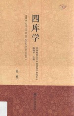 四库学 第1辑