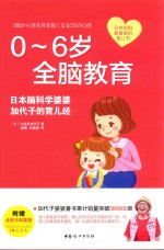 0-6岁全脑教育 日本脑科学婆婆加代子的育儿经
