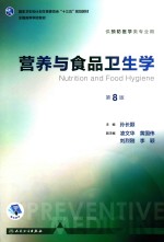 国家卫生和计划生育委员会“十三五”规划教材 营养与食品卫生学 供预防医学类专业用 第8版