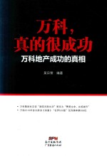 万科,真的很成功 万科地产成功的真相