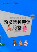 预防接种知识问答 儿童篇