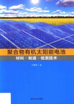 聚合物有机太阳能电池 材料·制造·检测技术