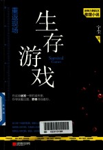 重返现场 生存游戏