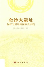 金沙大遗址保护与利用的探索及实践
