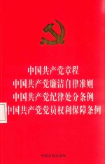 中国共产党章程 中国共产党廉洁自律准则 中国共产党纪律处分条例 中国共产党党员权利保障条例