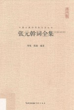 张元干词全集 张元干词全集