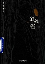 金丝雀