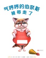 气哼哼的伯奈斯被带走了 3-6岁