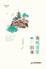 南观音堂旧事