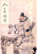 人美画谱 任伯年 人物