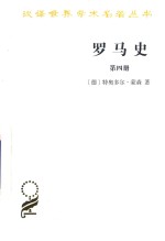 罗马史 第4册
