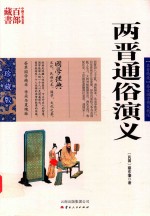 两晋通俗演义