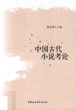 中国古代小说考论