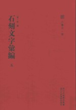 石刻文字汇编 法帖论述汇编 5