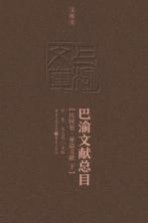 巴渝文献总目 民国卷 单篇文献 下