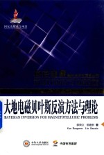 有色金属理论与技术前沿丛书 大地电磁贝叶斯反演方法与理论