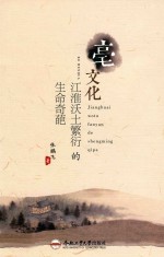 亳文化 江淮沃土的生命奇葩