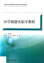 医学机能实验学教程