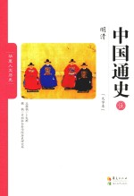中国通史 5 明清 大字本