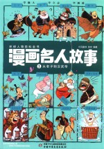 漫画名人故事 1 从老子到汉武帝