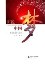 图说中国梦 职业院校学生读本
