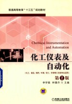 化工仪表及自动化 化工、食品、制药、环境、轻工、生物等工艺类专业适用 第2版