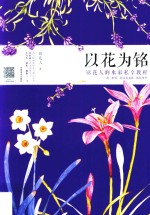 以花为铭 铭花人的水彩私享教程