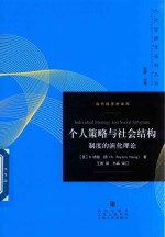 个人策略与社会结构 制度的演化理论