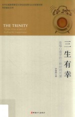 三生有幸 幸福心理学的三种时间尺度