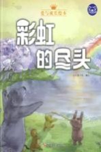 小考拉的故事 彩虹的尽头