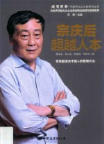 宗庆后 超越人本