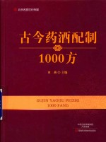 古今药酒配制1000方