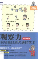 观察力 职场高品质沟通的艺术 手绘图解版