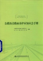 公路沥青路面养护应知应会手册