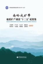南岭成矿带地质矿产调查 十二五 成果集