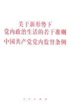 关于新形势下党内政治生活的若干准则 中国共产党党内监督条例