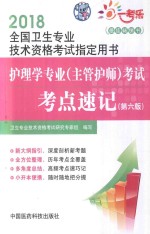 2018全国卫生专业技术资格考试指定用书 护理学专业(主管护师)考试 考点速记 第6版