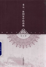 西藏历史研究丛书 多元一体国家中的西藏