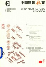 中国建筑教育 2017 总第18册