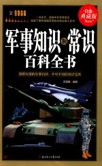 军事知识和常识百科全书 白金典藏版