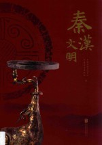 秦汉文明
