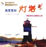 适合中国孩子的心智培育美绘本 亮堂堂的灯塔