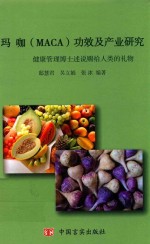 玛咖（maca）功效及产业研究 健康管理博士述说赐给人类的礼物